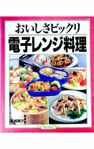 【中古】おいしさビックリ電子レンジ料理 / 高城順子 (単行本)