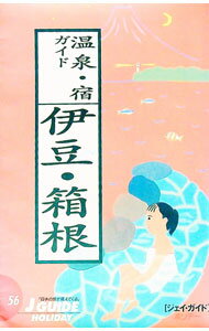 【中古】温泉・宿ガイド伊豆・箱根 / 山と渓谷社