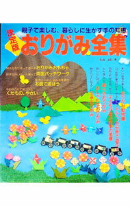 【中古】おりがみ全集 / (単行本)