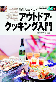 【中古】アウトドア・クッキング入門 / 鈴木アキラ (単行本)