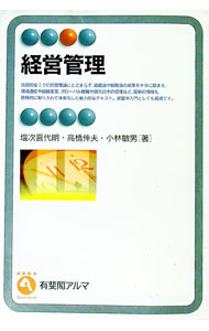【中古】経営管理 / 塩次喜代明／高橋伸夫／小林敏男 (単行本)
