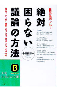 【中古】絶対困らない議論の方法 / 小野田博一 (文庫)