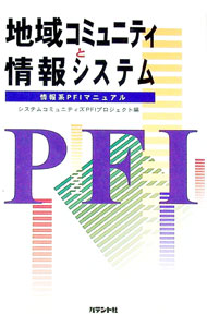 【中古】地域コミュニティと情報シ