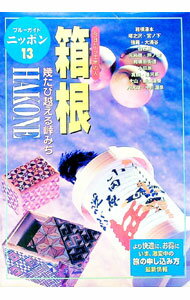 【中古】箱根 / ブルーガイドニッポン編集部【編】 (単行本)
