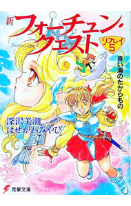 【中古】新フォーチュン・クエストリプレイ(5)−青い海のたからもの− / 深沢美潮／はせがわみやび (文庫)