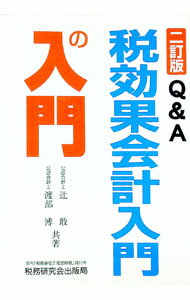 Accounting - 【中古】Q＆A税効果会計入門の入門 / 渡部博 (単行本)