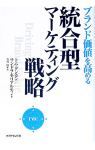 【中古】ブランド価値を高める統合型マーケティング戦略 / サンドラ・モリアルティ