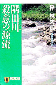 【中古】隅田川殺意の源流 / 梓林太郎 (文庫)