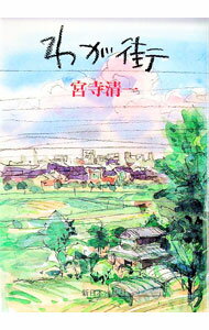 【中古】わが街 / 宮寺清一 (単行本)