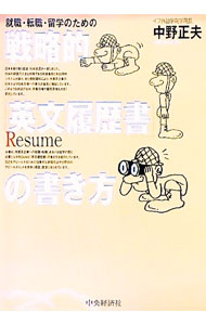 【中古】戦略的「英文履歴書」の書き方 / 中野正夫 (単行本)