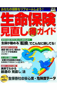 Pension, Insurance - 【中古】生命保険見直し得ガイド / 小野英子 (単行本)