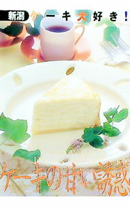 【中古】新潟ケーキ大好き！ / 新潟日報事業社