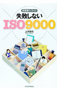 【中古】失敗しないISO9000 / 上月宏司 (単行本)