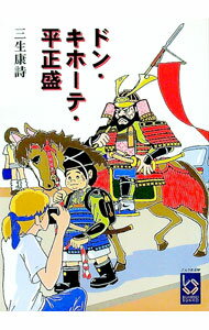【中古】ドン・キホーテ・平正盛 / 三生康詩 (文庫)