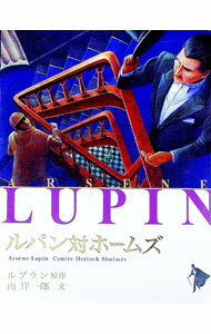 【中古】シリーズ怪盗ルパン(3)−ルパン対ホームズ− / ルブラン (単行本)