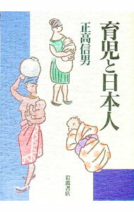 【中古】育児と日本人 / 正高信男