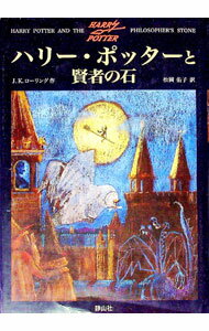 【中古】ハリー・ポッターと賢者の石 / J．K．ローリング (単行本)