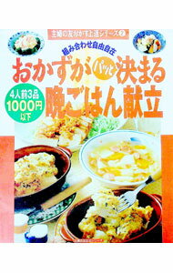 【中古】おかずがパッと決まる晩ごはん献立 / (単行本)
