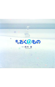 【中古】冬のおくりもの / 西村豊 (単行本)