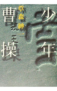 【中古】少年曹操 / 草森紳一 (単行本)
