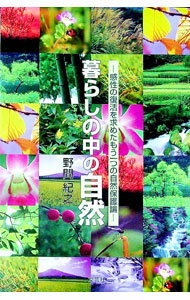 乐天商城 - 【中古】暮らしの中の自然 / 野間紀之 (単行本)