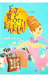 &nbsp;&nbsp;&nbsp; だって，買っちゃったんだもん！ 単行本 の詳細 カテゴリ: 中古本 ジャンル: 文芸 エッセイ・対談 出版社: 角川書店 レーベル: 借金女王のビンボー日記 作者: 中村うさぎ カナ: ダッテカッチャッタンダモン / ナカムラウサギ サイズ: 単行本 ISBN: 4048836099 発売日: 2000/01/01 関連商品リンク : 中村うさぎ 角川書店 借金女王のビンボー日記