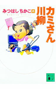 【中古】カミさん川柳 / みつはしちかこ