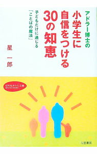 【中古】アドラー博士の小学生に自信をつける30の知恵 / 星一郎 (文庫)