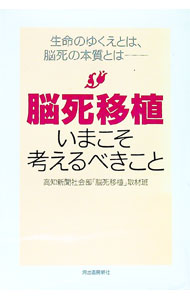 【中古】脳死移植 / 高知新聞社 (単行本)