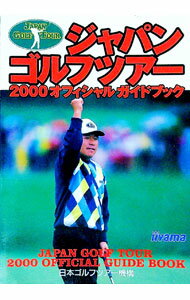 【中古】ジャパンゴルフツアーオフィシャルガイドブック　2000 / 日本ゴルフツアー機構 (単行本)
