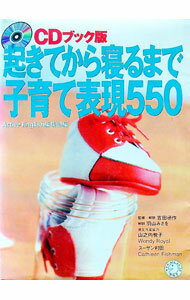 【中古】起きてから寝るまで子育て表現550 / 羽山みさを