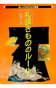 【中古】礼装きもののルール / 清水とき
