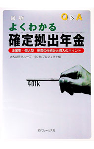 【中古】図解・Q＆Aよくわかる確定拠出年金 / 大和証券グループ本社 (単行本)
