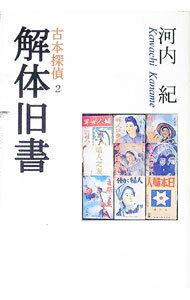 圖書館書目 - 【中古】解体旧書 / 河内紀 (単行本)