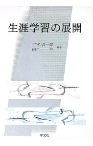 【中古】生涯学習の展開 / 吉富啓一郎／国生寿 (単行本)