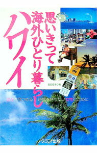 【中古】思いきって海外ひとり暮らしハワイ / 倉田優子 (単行本)