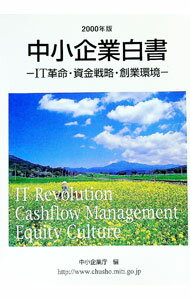 【中古】中小企業白書　2000年版 / 中小企業庁 (単行本)