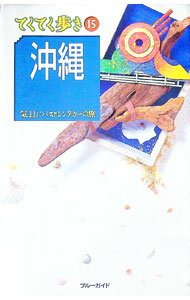 樂天商城 - 【中古】てくてく歩き(15)−沖縄− / ブルーガイド (単行本)