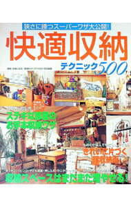 【中古】快適収納テクニック500 /