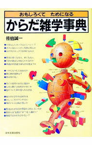 【中古】おもしろくてためになるからだ雑学事典 / 佐伯誠一