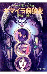 【中古】キマイラ餓狼変（キマイラ・吼シリーズ3） / 夢枕獏