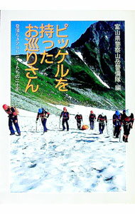 乐天商城 - 【中古】ピッケルを持ったお巡りさん / 富山県警察山岳警備隊【編】 (単行本)