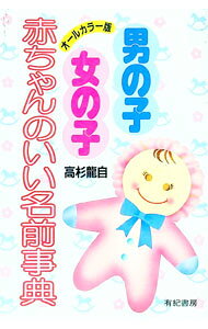 【中古】男の子・女の子　赤ちゃんのいい名前事典 / 高杉龍自 (単行本)
