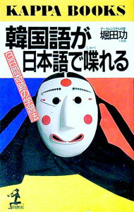 【中古】韓国語が日本語で喋れる—3日間奇跡の学習法 / 堀田功 (新書)