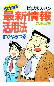 【中古】すぐわかるビジネスマン最新情報活用法 / すがやみつる (単行本)