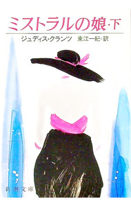 【中古】ミストラルの娘 下/ J・クランツ