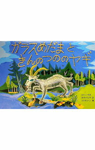 【中古】ガラスめだまときんのつののヤギ?白ロシア民話 / 田中かな子【訳】／スズキコージ【画】 (単行本)