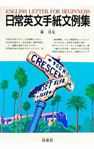 【中古】日常英文手紙文例集 / 藤月見 (単行本)