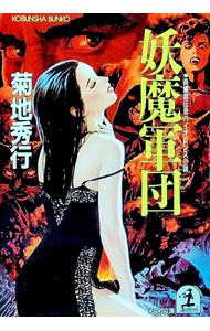 楽天市場】菊地秀行 妖魔シリーズの通販