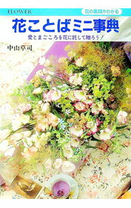 Engineering - 【中古】花ことばミニ事典—花の素顔がわかる / 中山草司 (単行本)